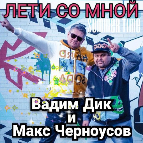 Вадим Дик