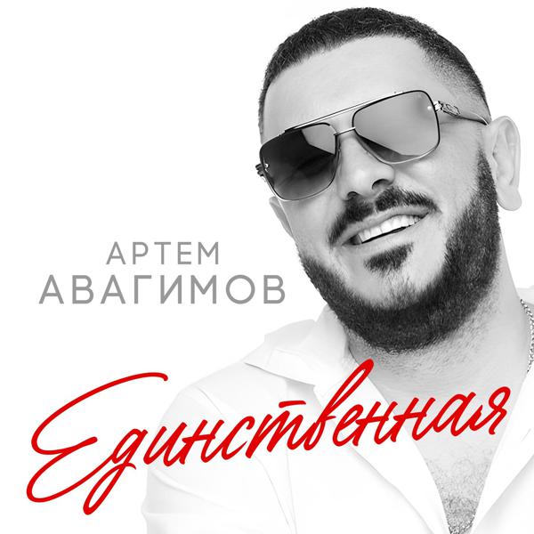 Артем Авагимов