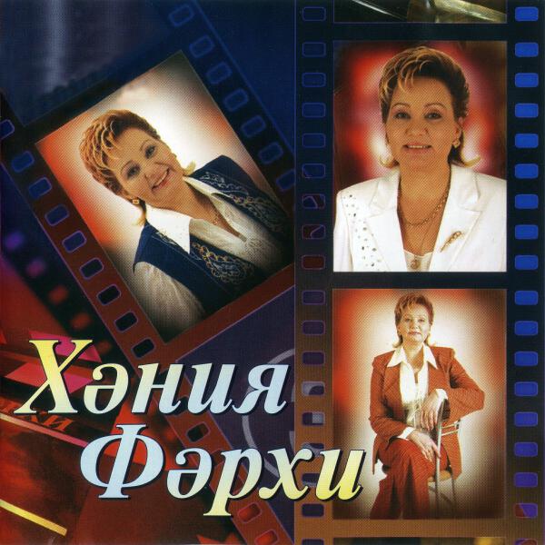 Хэния Фэрхи