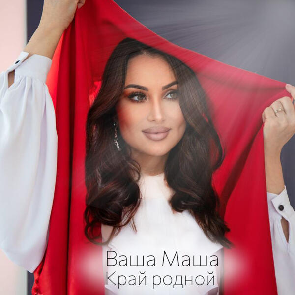 Ваша Маша