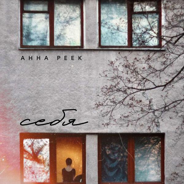 Анна Реек