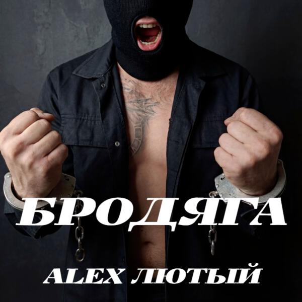 Alex Лютый