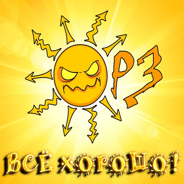 ОРЗ