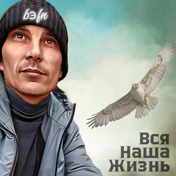 bэfn