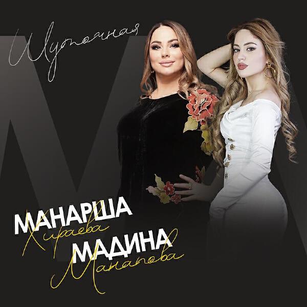 Мадина Манапова