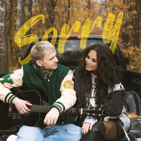 Вася Демчук