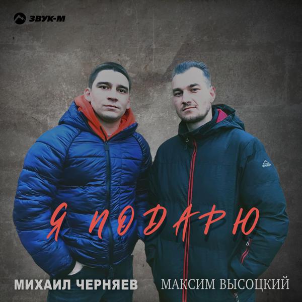 Максим Высоцкий
