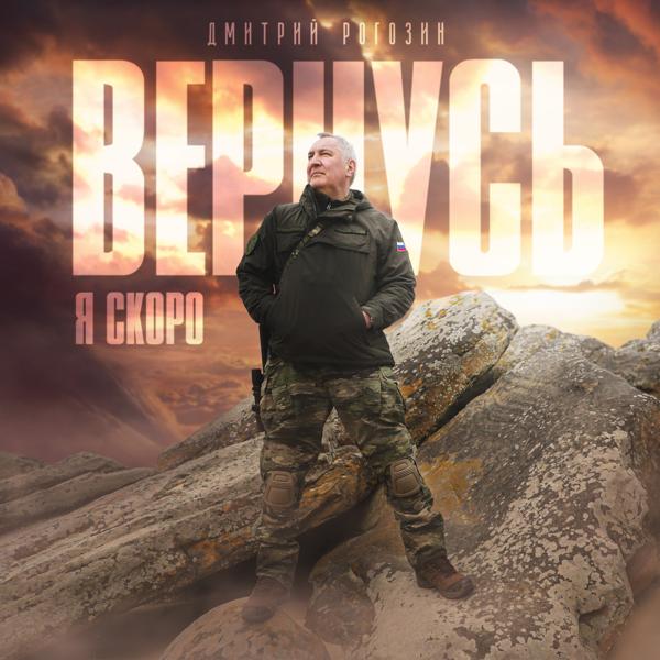 Дмитрий Рогозин