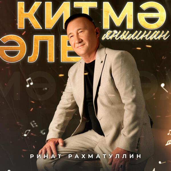Ринат Рахматуллин