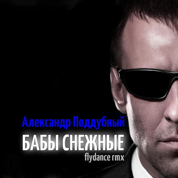 Александр Поддубный