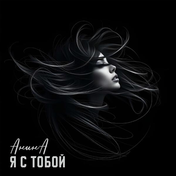АнинА