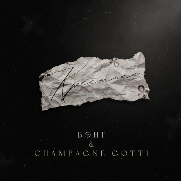 Champagne Gotti