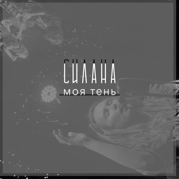 СИЛАНА