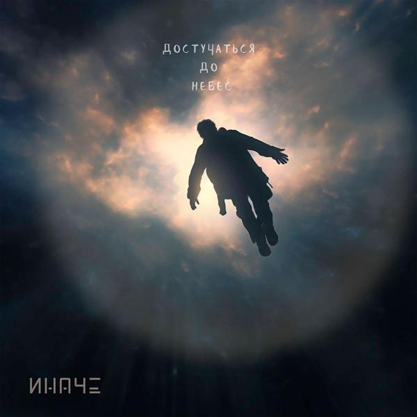 ИНАЧЕ