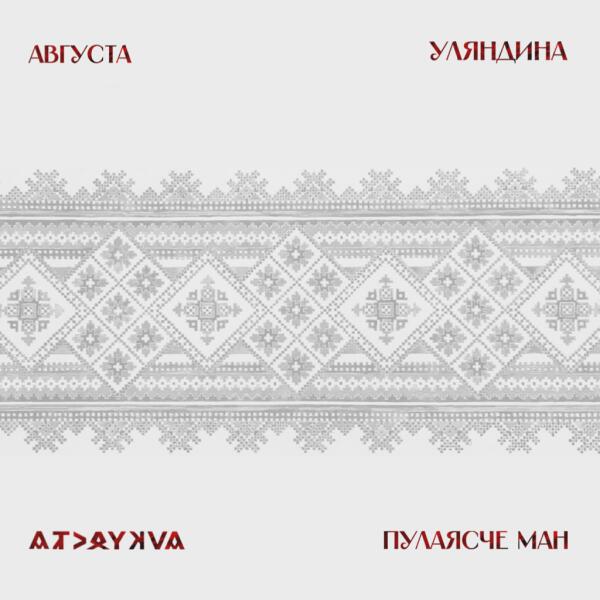 Августа Уляндина