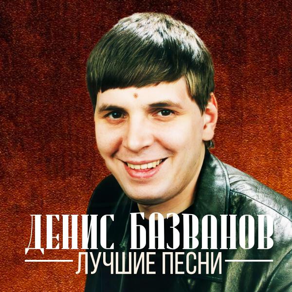 Денис Базванов