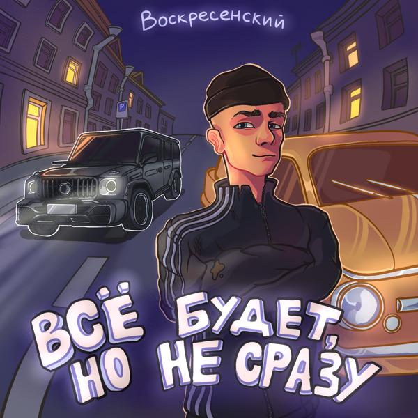 Воскресенский