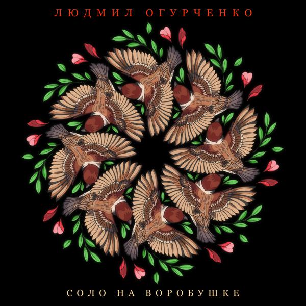 Людмил Огурченко
