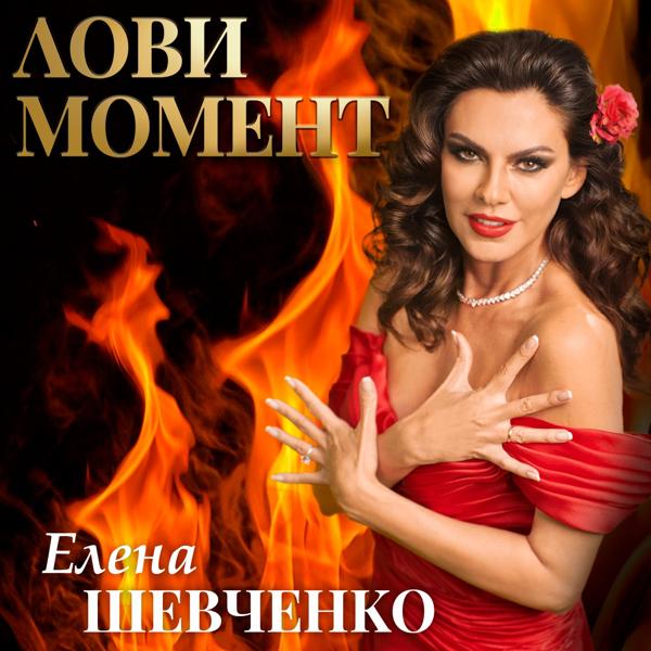 Елена Шевченко