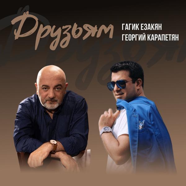 Георгий Карапетян