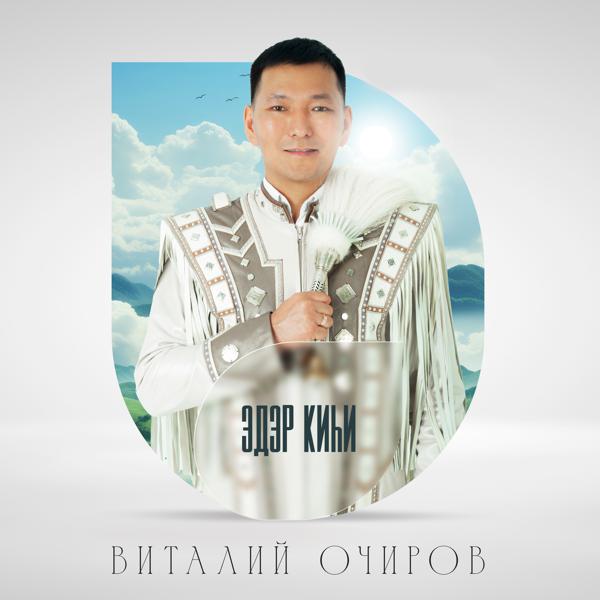 Виталий Очиров