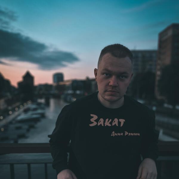 Дима Рэмми