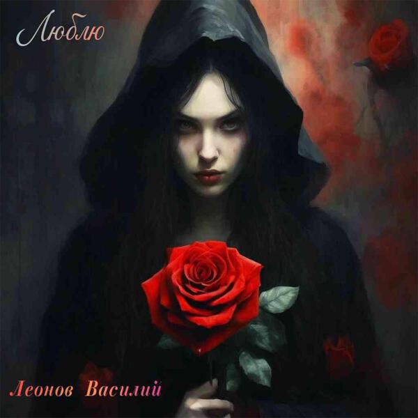 Леонов Василий