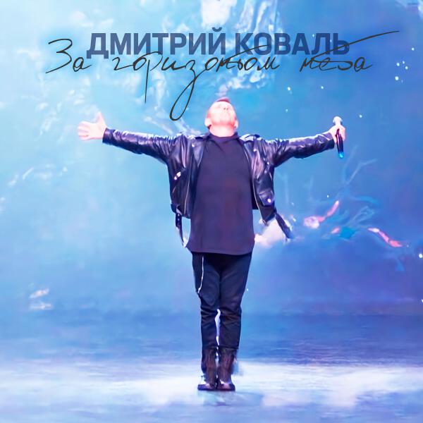 Дмитрий Коваль