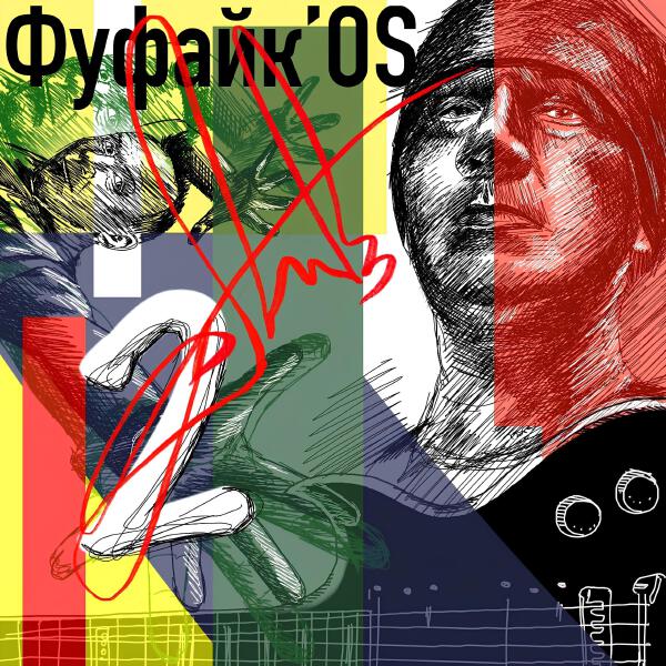 Фуфайк'os