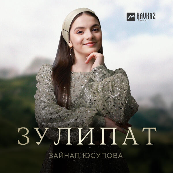 Зайнап Юсупова