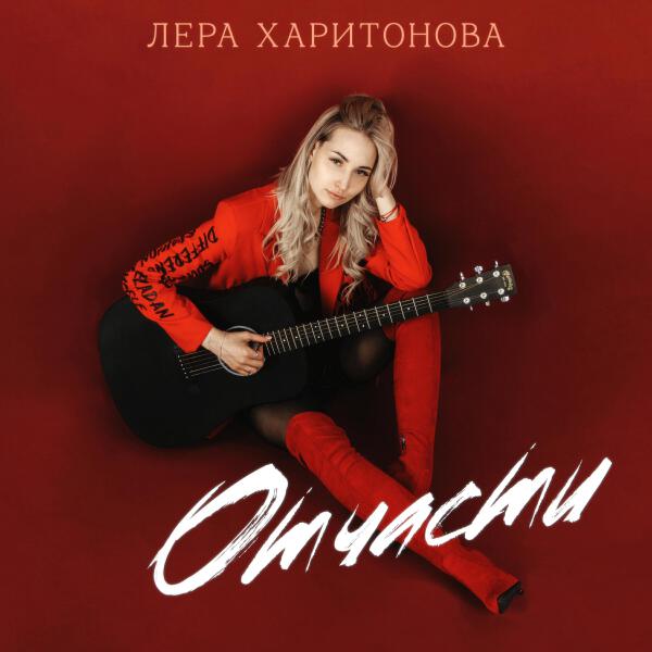 Лера Харитонова