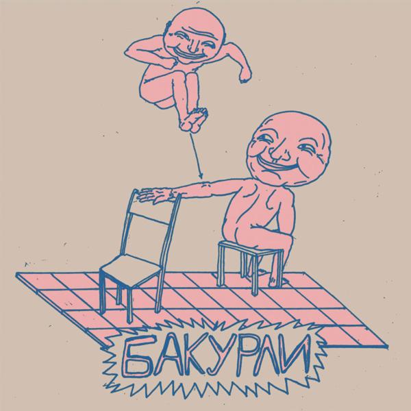 БАКУРЛИ