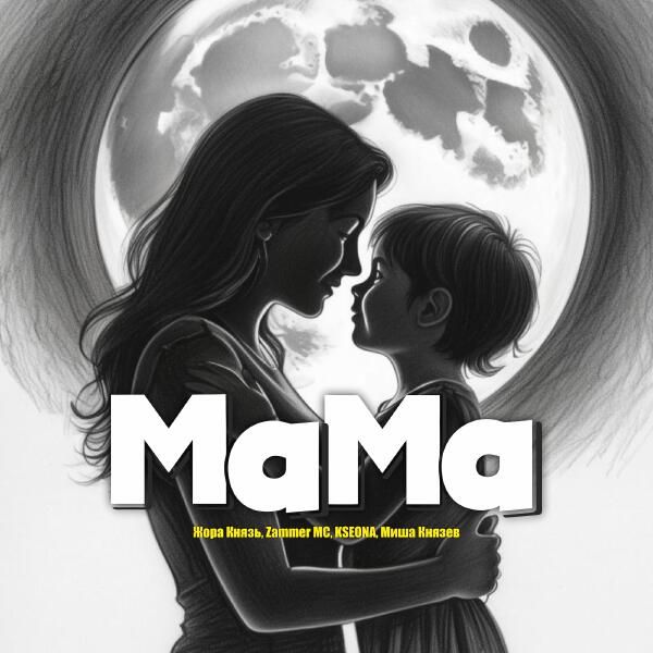 Миша Князев