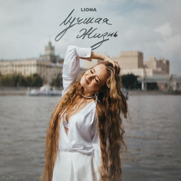 LIONA