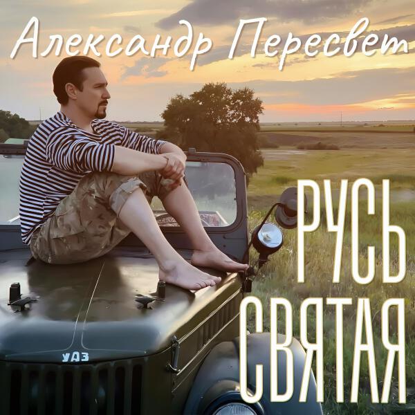 Александр Пересвет