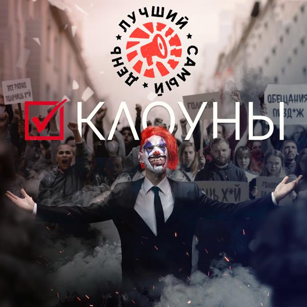 Лучший Самый День