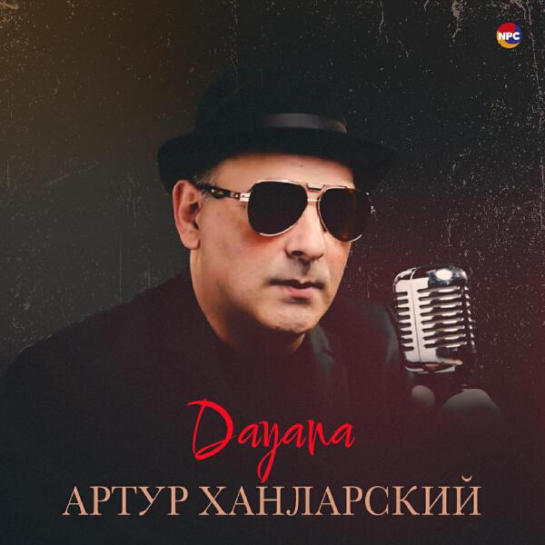 Артур Ханларский