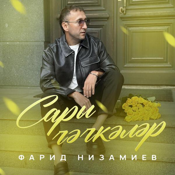 Фарид Низамиев