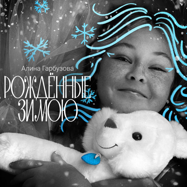 Алина Гарбузова