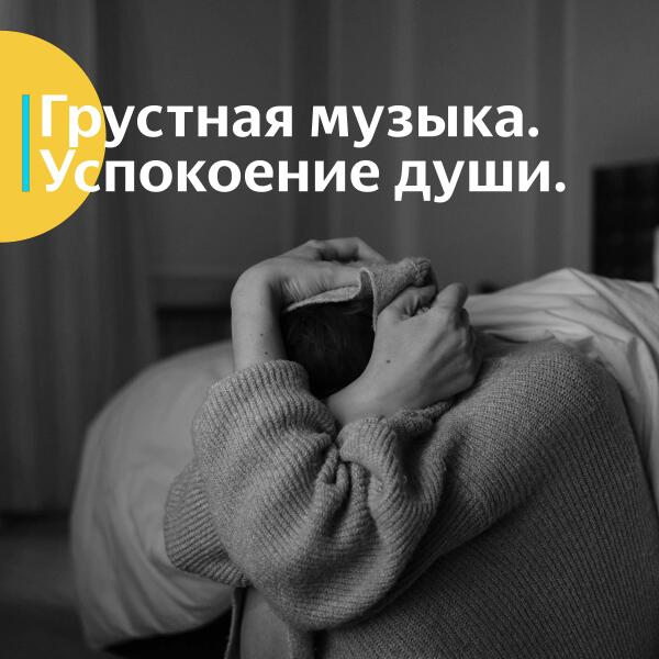 Грустная музыка