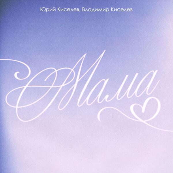 Владимир Киселев