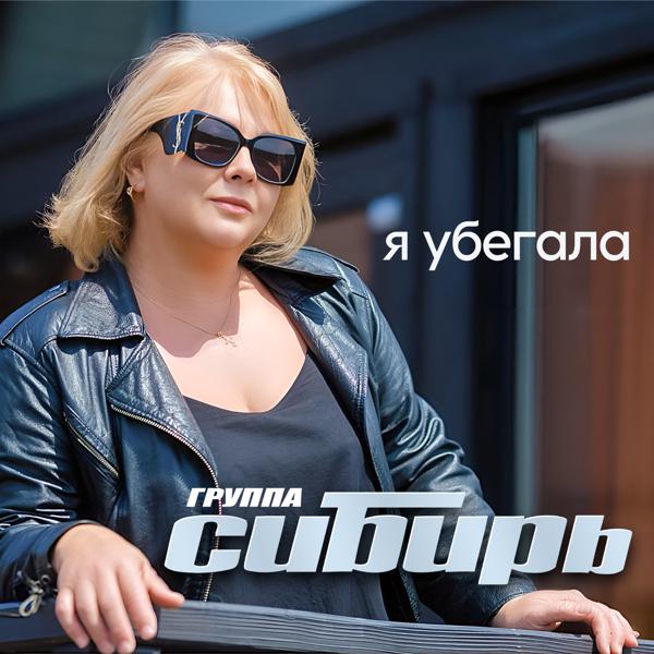 Группа Сибирь
