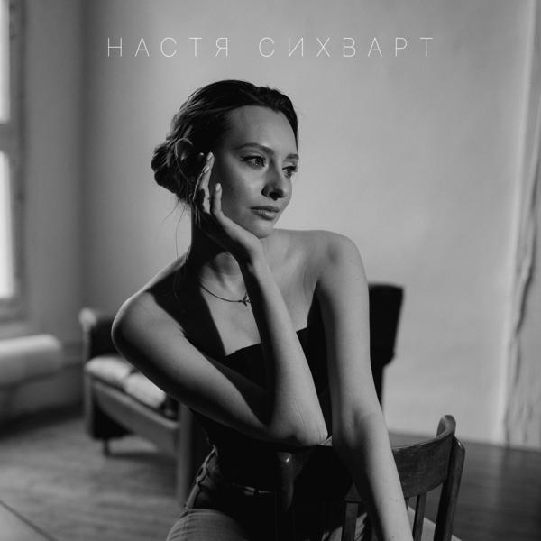 Настя Сихварт