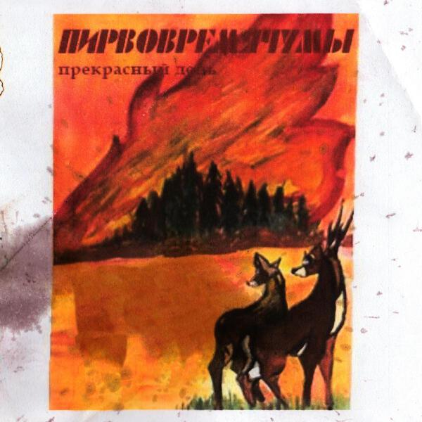 Пирвовремячумы