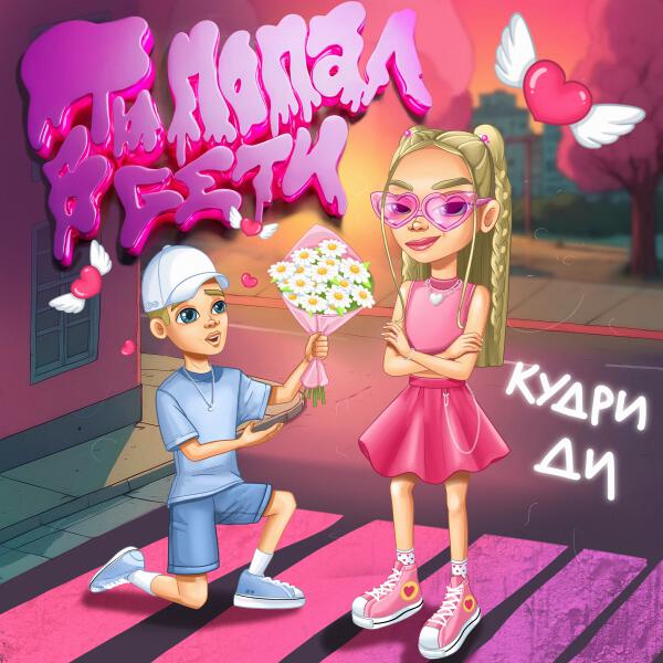 КУДРИ ДИ