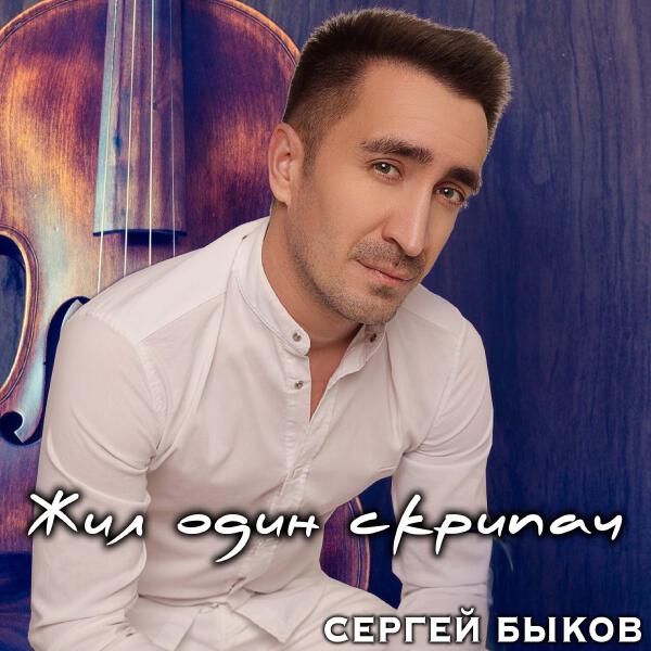 Сергей Быков