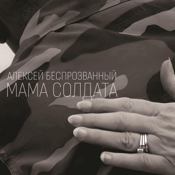 Алексей Беспрозванный