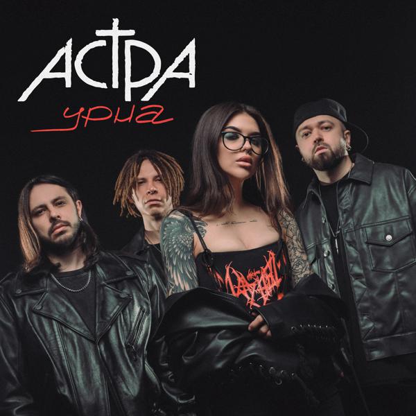 АСТРА