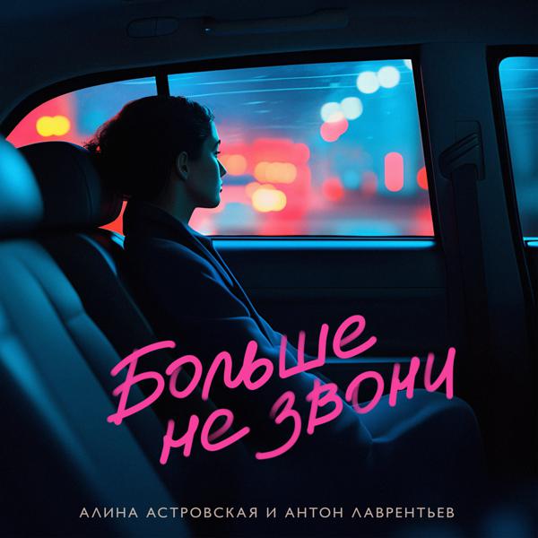 Алина Астровская