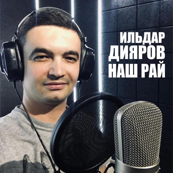 Ильдар Дияров